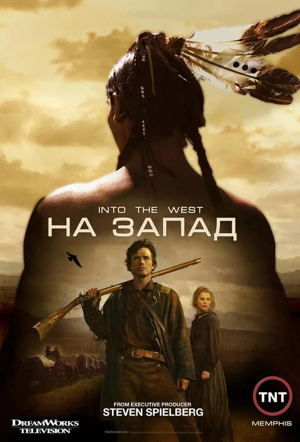 На Запад постер